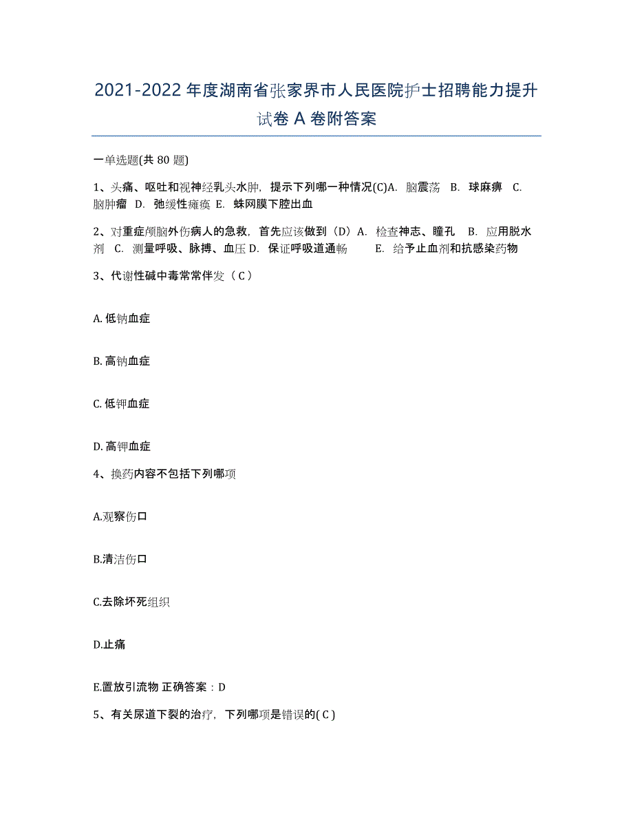 2021-2022年度湖南省张家界市人民医院护士招聘能力提升试卷A卷附答案_第1页