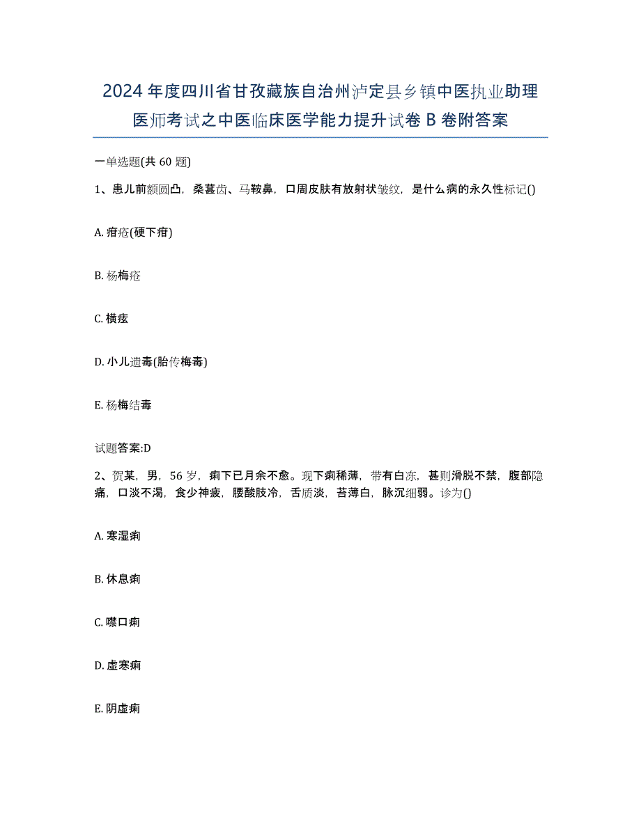 2024年度四川省甘孜藏族自治州泸定县乡镇中医执业助理医师考试之中医临床医学能力提升试卷B卷附答案_第1页