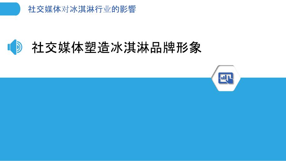 社交媒体对冰淇淋行业的影響_第3页