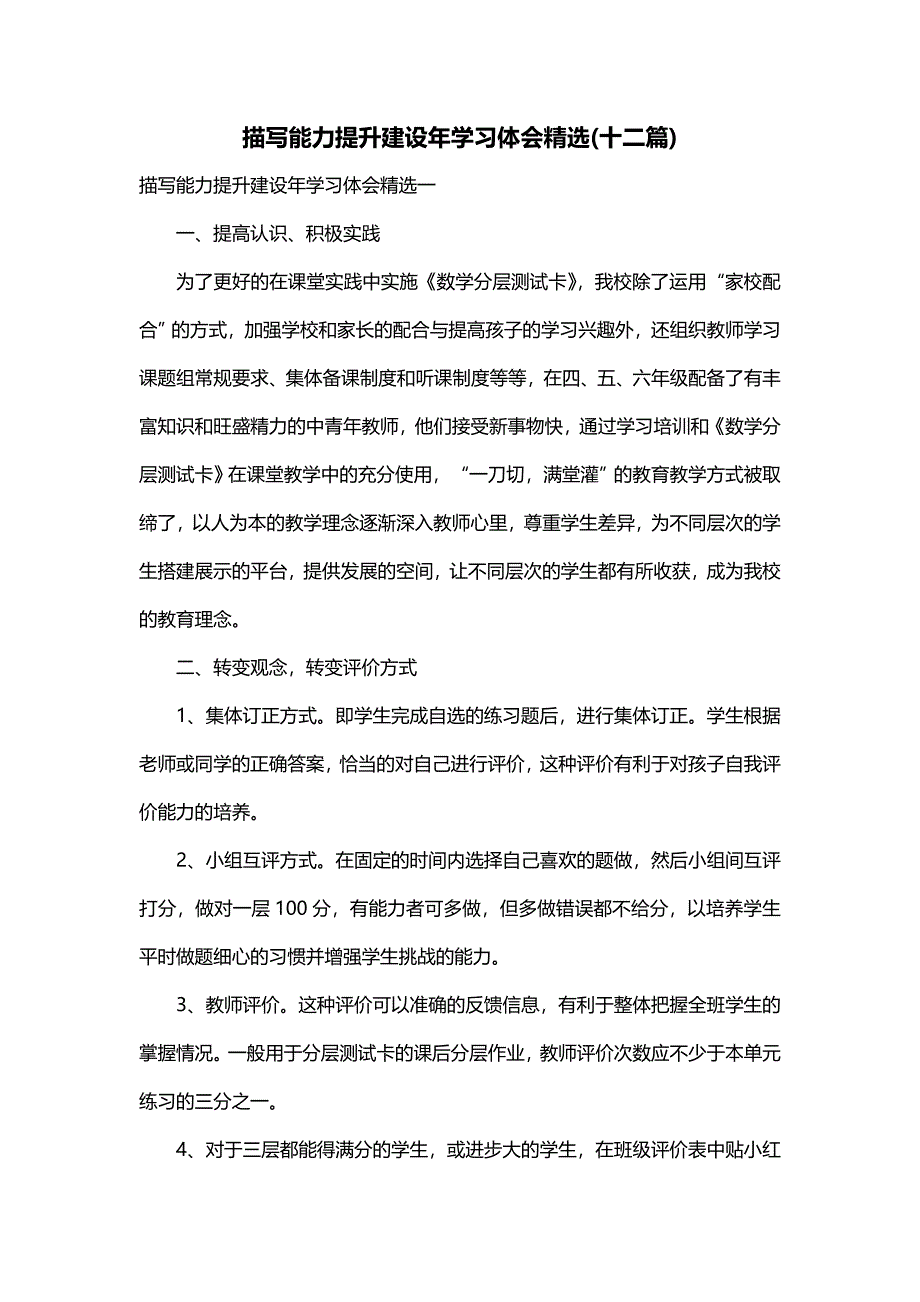 描写能力提升建设年学习体会精选(十二篇)_第1页