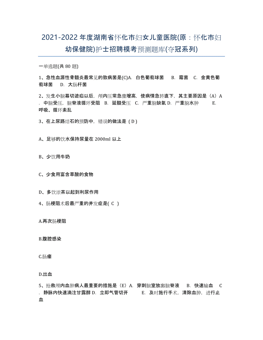 2021-2022年度湖南省怀化市妇女儿童医院(原：怀化市妇幼保健院)护士招聘模考预测题库(夺冠系列)_第1页