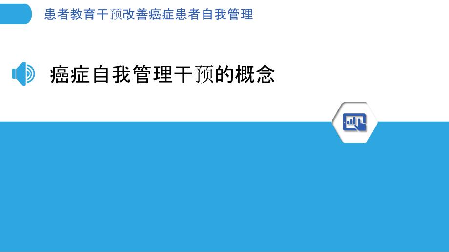 患者教育干预改善癌症患者自我管理_第3页