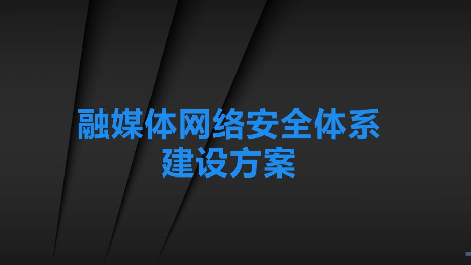 融媒体网络安全体系建设方案_第1页