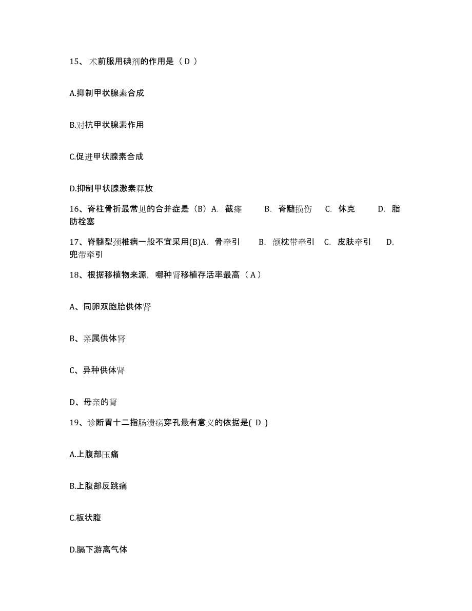 2021-2022年度湖南省常宁县人民医院护士招聘过关检测试卷B卷附答案_第5页