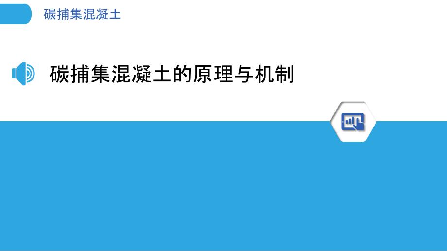 碳捕集混凝土_第3页