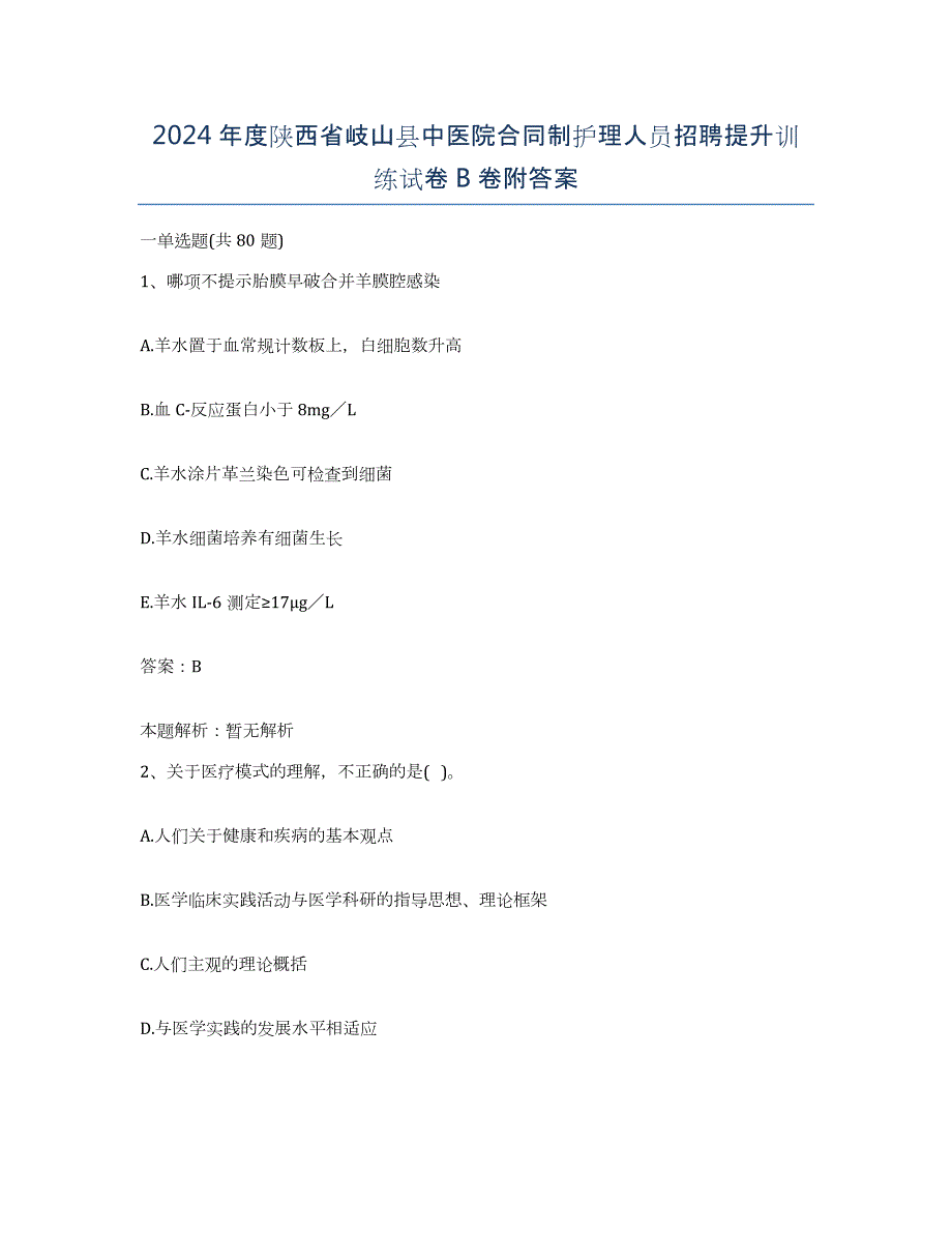 2024年度陕西省岐山县中医院合同制护理人员招聘提升训练试卷B卷附答案_第1页