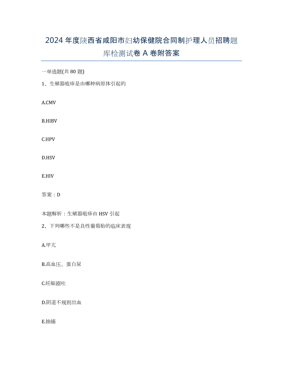 2024年度陕西省咸阳市妇幼保健院合同制护理人员招聘题库检测试卷A卷附答案_第1页