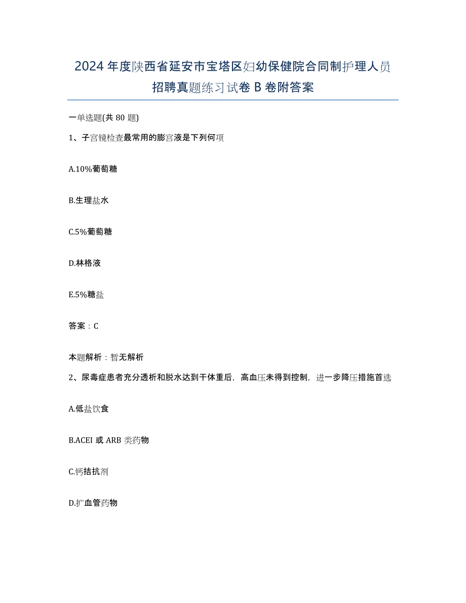 2024年度陕西省延安市宝塔区妇幼保健院合同制护理人员招聘真题练习试卷B卷附答案_第1页