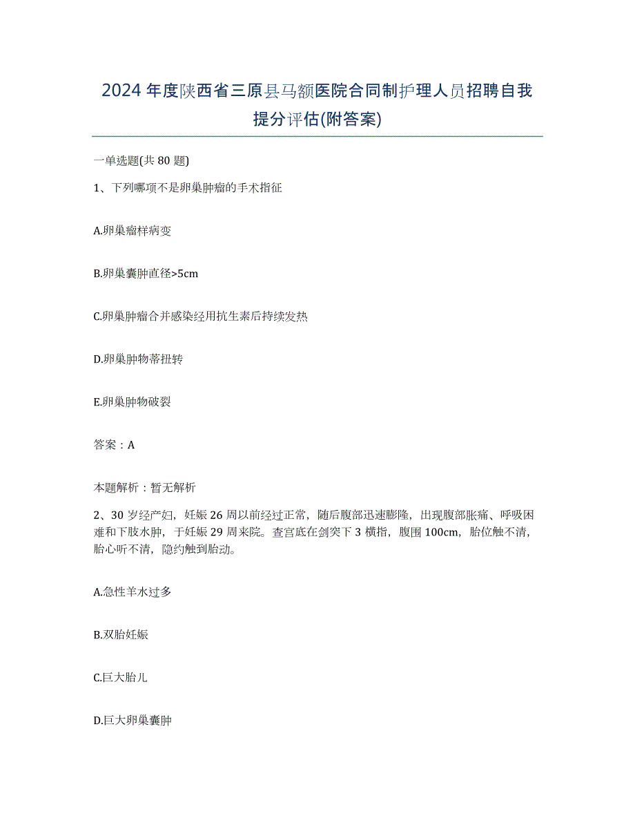 2024年度陕西省三原县马额医院合同制护理人员招聘自我提分评估(附答案)_第1页