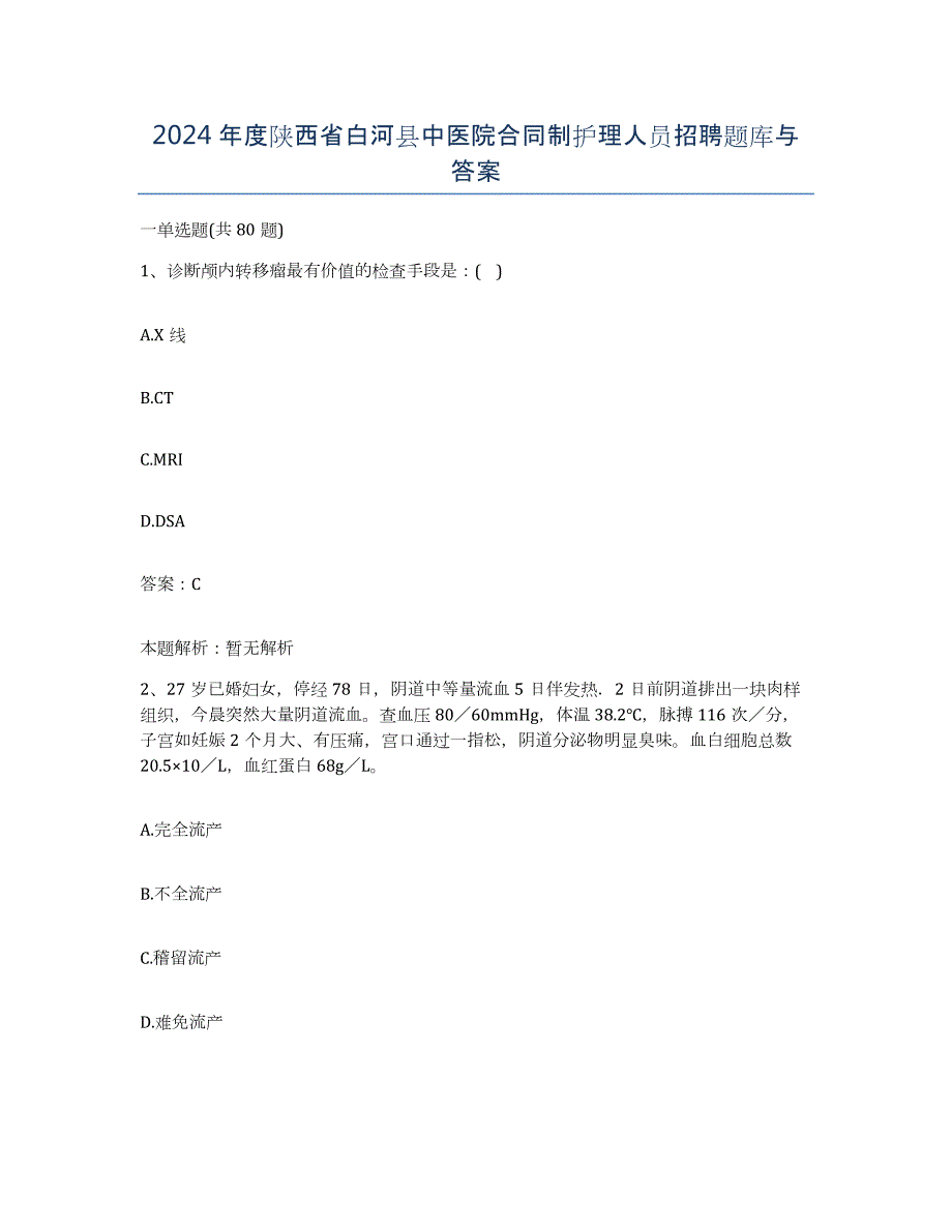 2024年度陕西省白河县中医院合同制护理人员招聘题库与答案_第1页