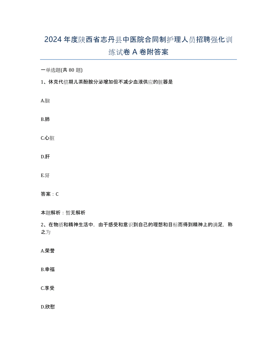 2024年度陕西省志丹县中医院合同制护理人员招聘强化训练试卷A卷附答案_第1页