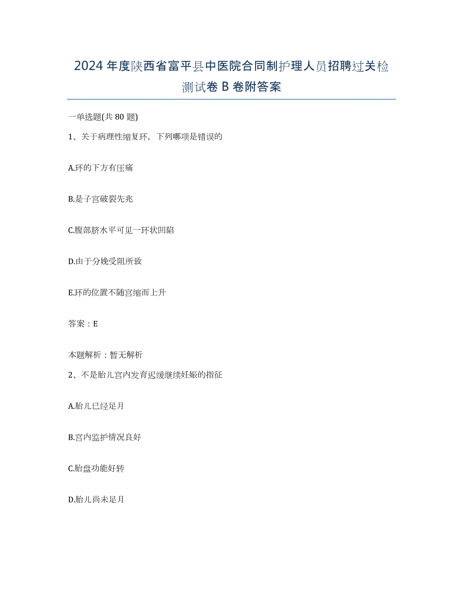 2024年度陕西省富平县中医院合同制护理人员招聘过关检测试卷B卷附答案_第1页