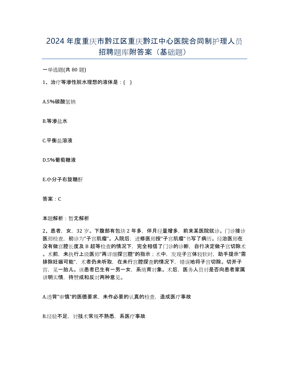 2024年度重庆市黔江区重庆黔江中心医院合同制护理人员招聘题库附答案（基础题）_第1页