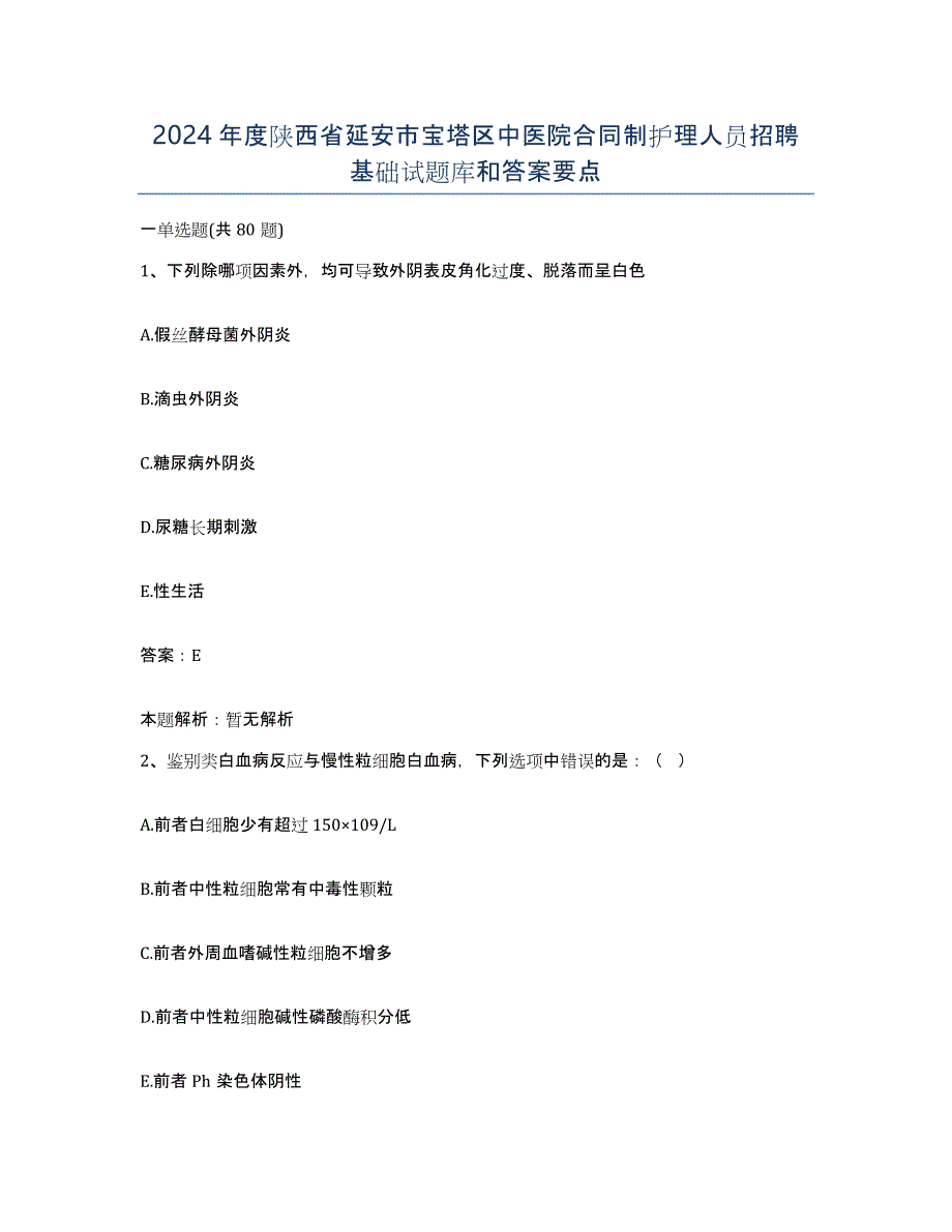 2024年度陕西省延安市宝塔区中医院合同制护理人员招聘基础试题库和答案要点_第1页