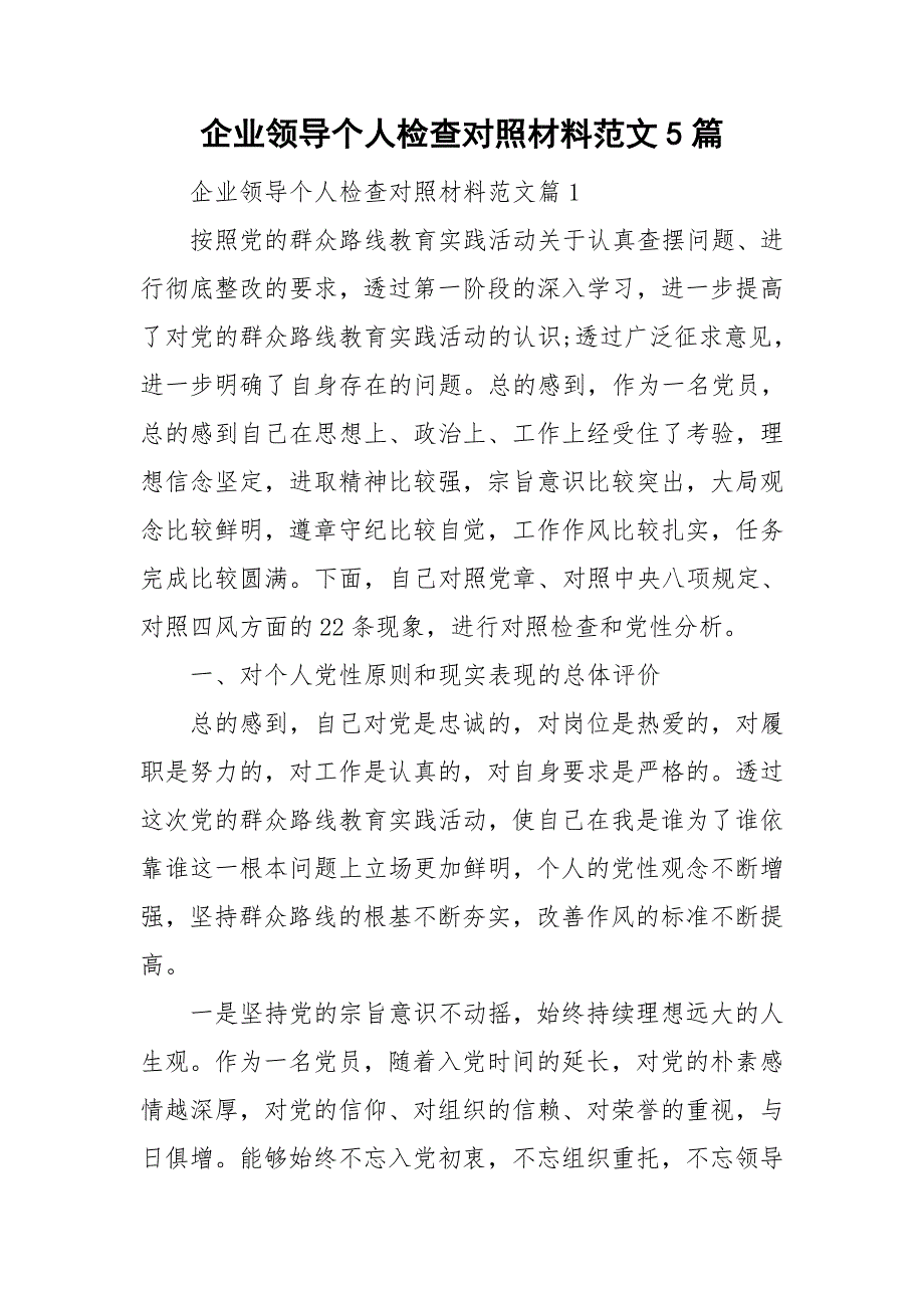 企业领导个人检查对照材料范文5篇_第1页