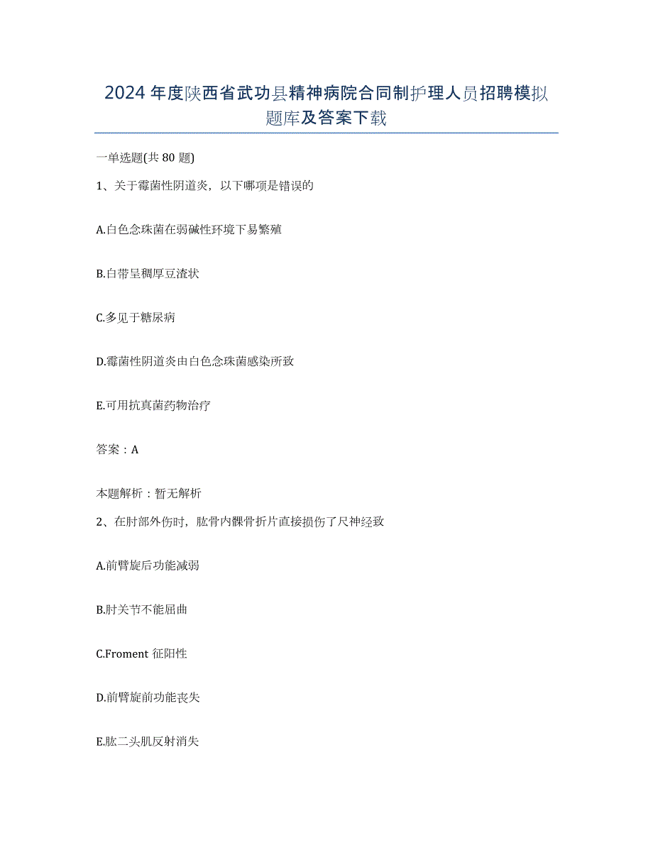 2024年度陕西省武功县精神病院合同制护理人员招聘模拟题库及答案_第1页