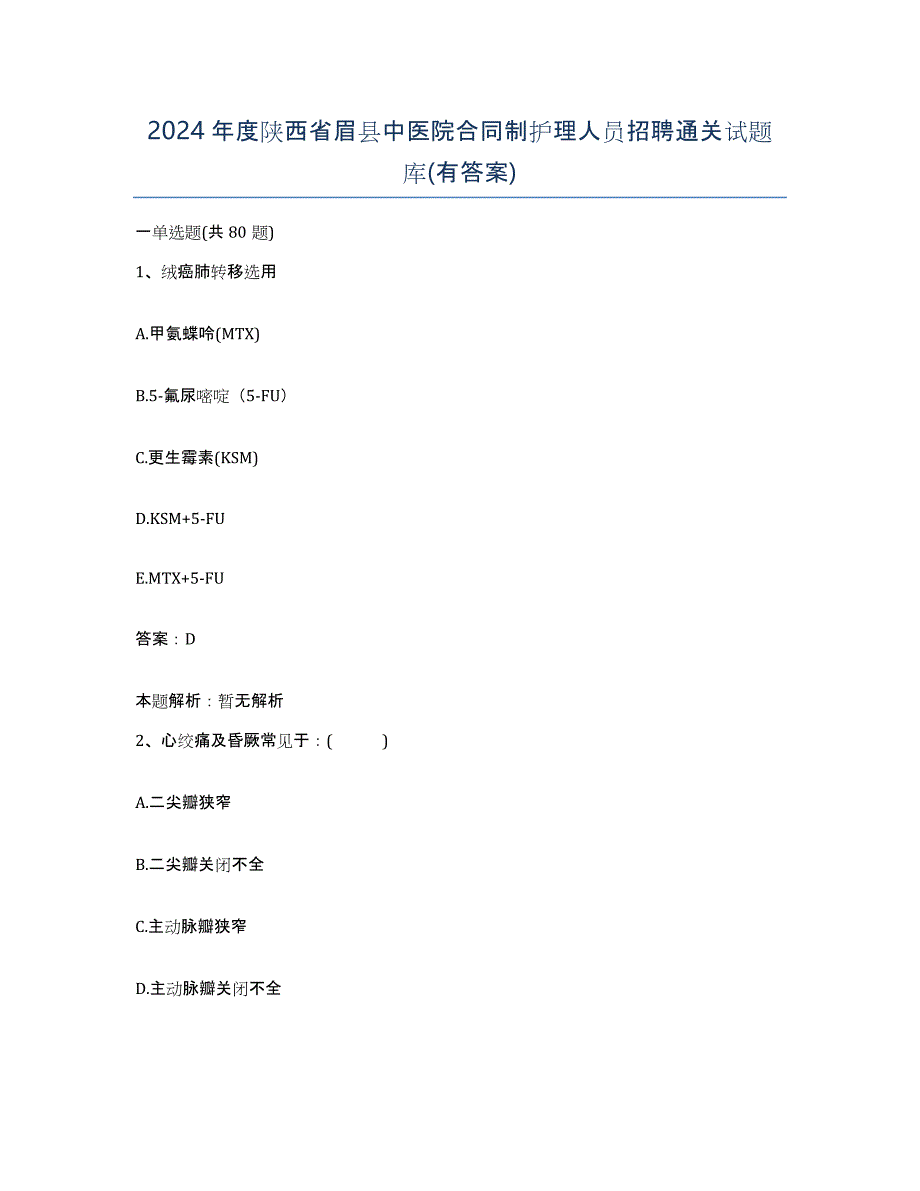 2024年度陕西省眉县中医院合同制护理人员招聘通关试题库(有答案)_第1页