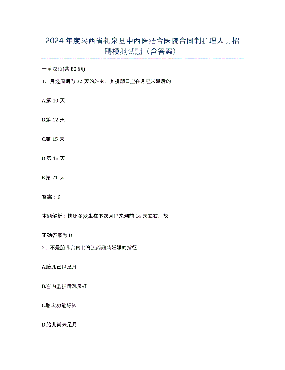 2024年度陕西省礼泉县中西医结合医院合同制护理人员招聘模拟试题（含答案）_第1页