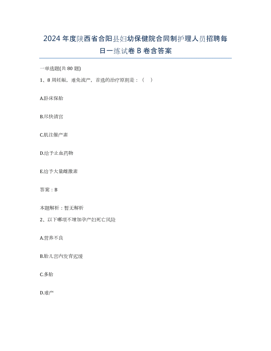 2024年度陕西省合阳县妇幼保健院合同制护理人员招聘每日一练试卷B卷含答案_第1页