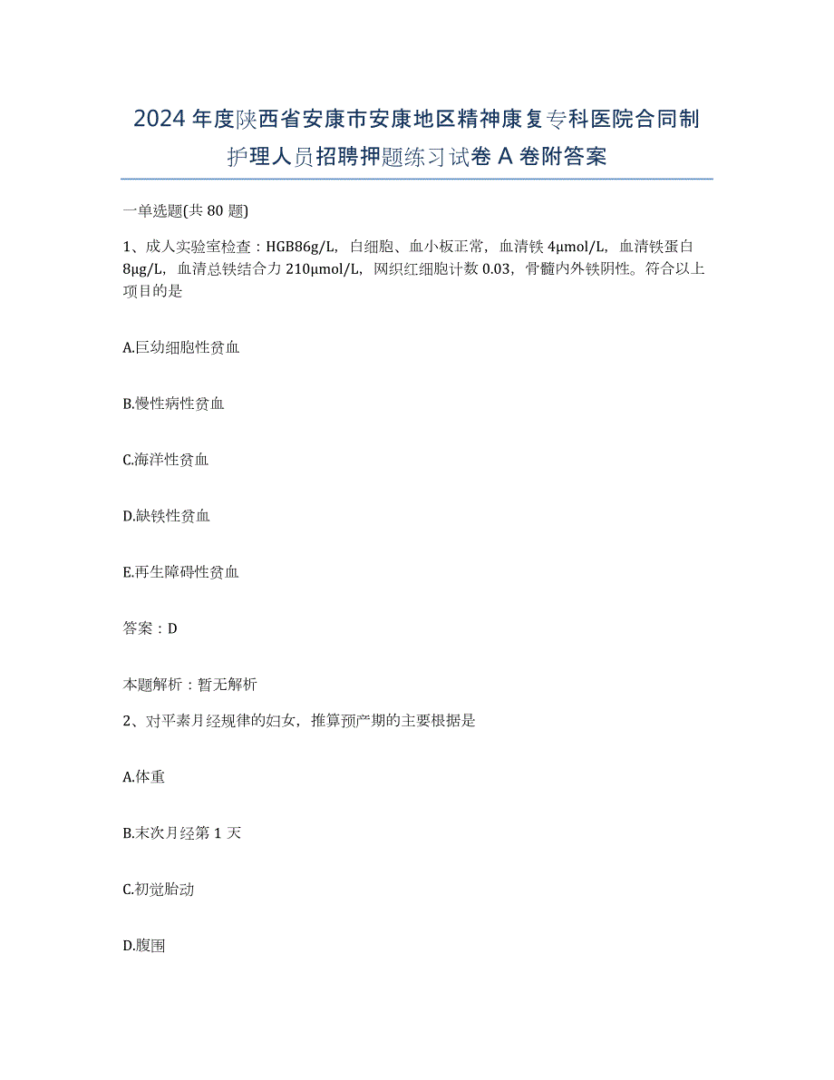 2024年度陕西省安康市安康地区精神康复专科医院合同制护理人员招聘押题练习试卷A卷附答案_第1页