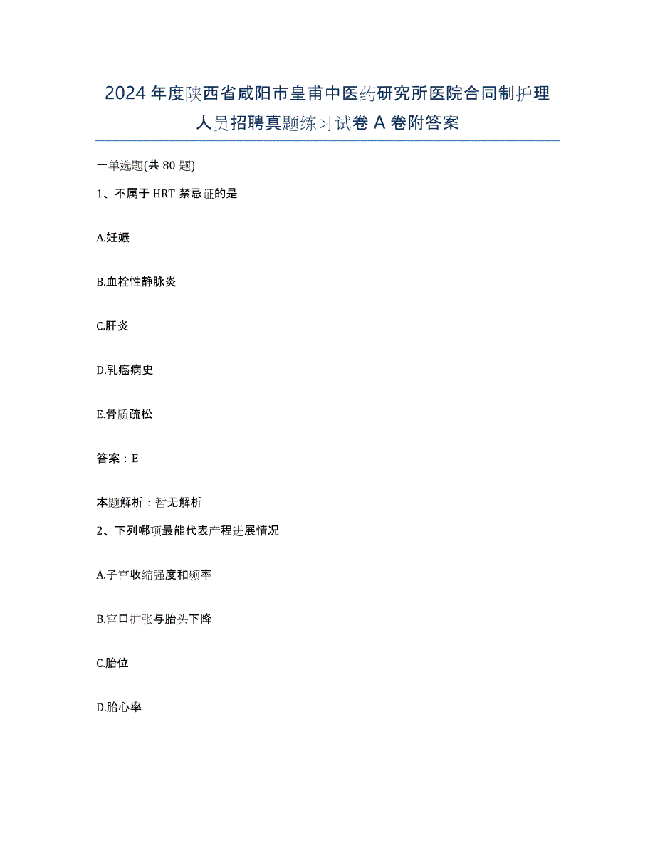 2024年度陕西省咸阳市皇甫中医药研究所医院合同制护理人员招聘真题练习试卷A卷附答案_第1页