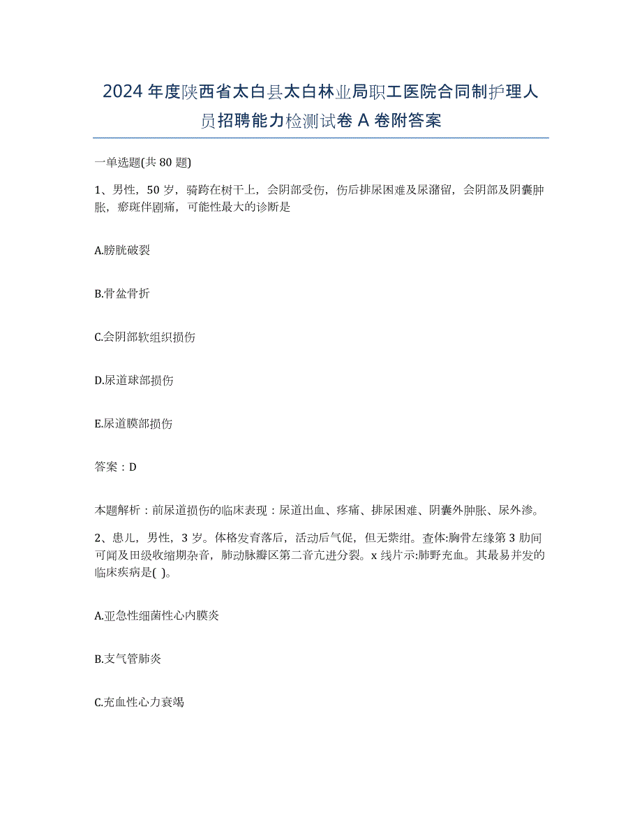 2024年度陕西省太白县太白林业局职工医院合同制护理人员招聘能力检测试卷A卷附答案_第1页