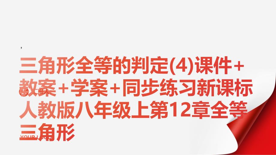 12.2三角形全等的判定课件+教案+学案+同步练习新课标人教版八年级上第12章全等三角形4_第1页