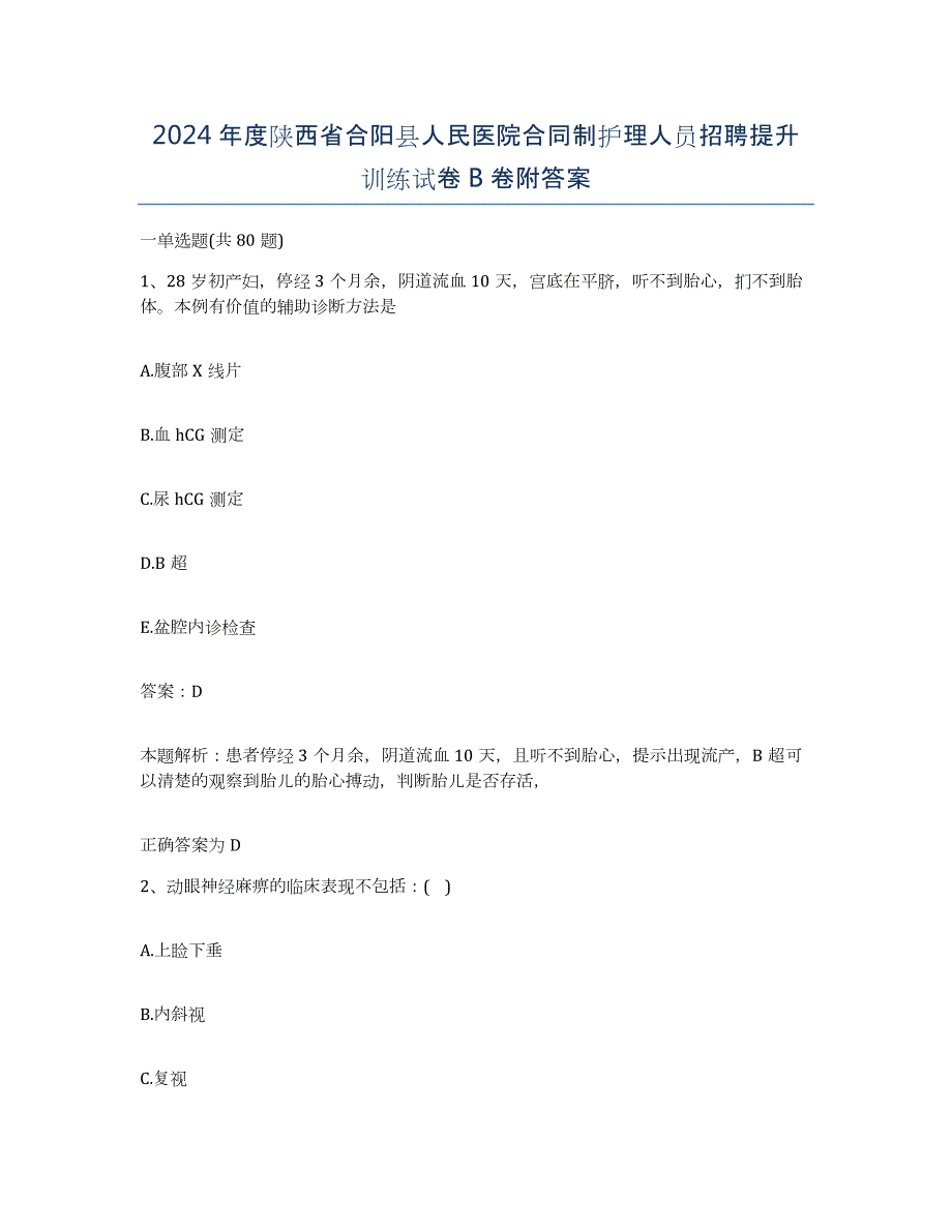 2024年度陕西省合阳县人民医院合同制护理人员招聘提升训练试卷B卷附答案_第1页