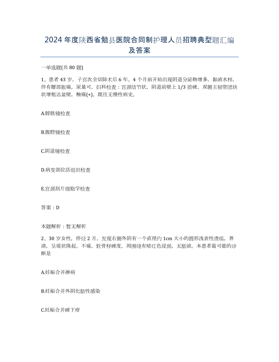 2024年度陕西省勉县医院合同制护理人员招聘典型题汇编及答案_第1页