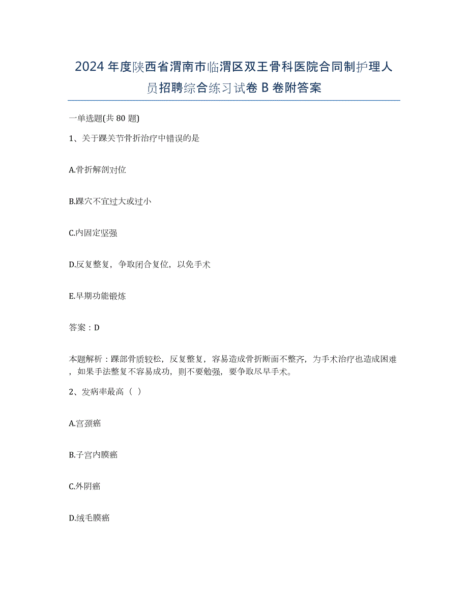 2024年度陕西省渭南市临渭区双王骨科医院合同制护理人员招聘综合练习试卷B卷附答案_第1页