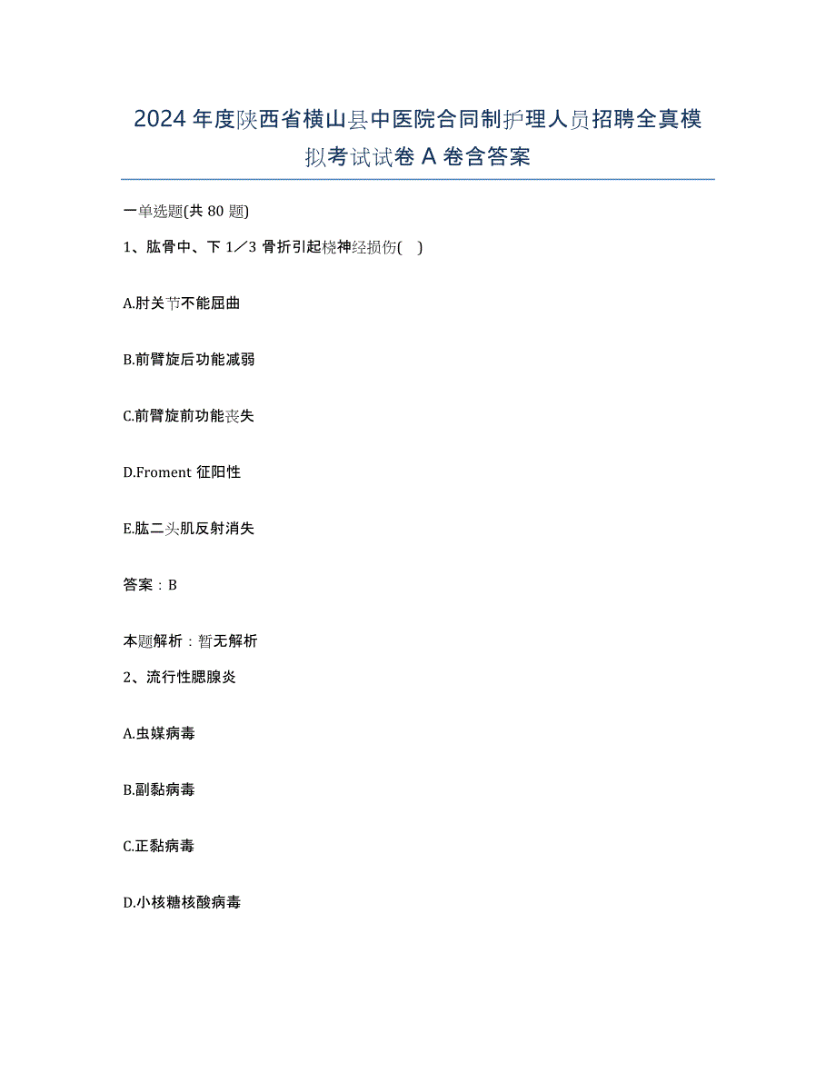 2024年度陕西省横山县中医院合同制护理人员招聘全真模拟考试试卷A卷含答案_第1页