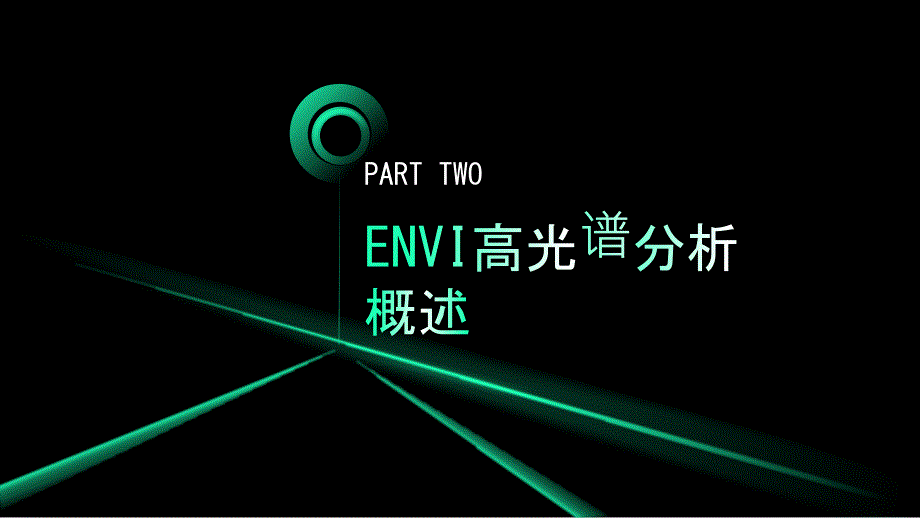 《ENVI高光谱分析》课件_第4页