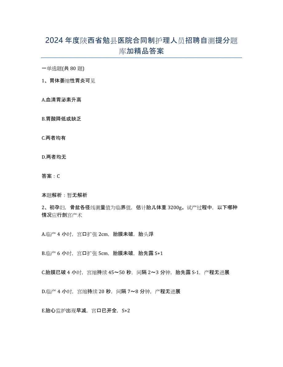 2024年度陕西省勉县医院合同制护理人员招聘自测提分题库加答案_第1页