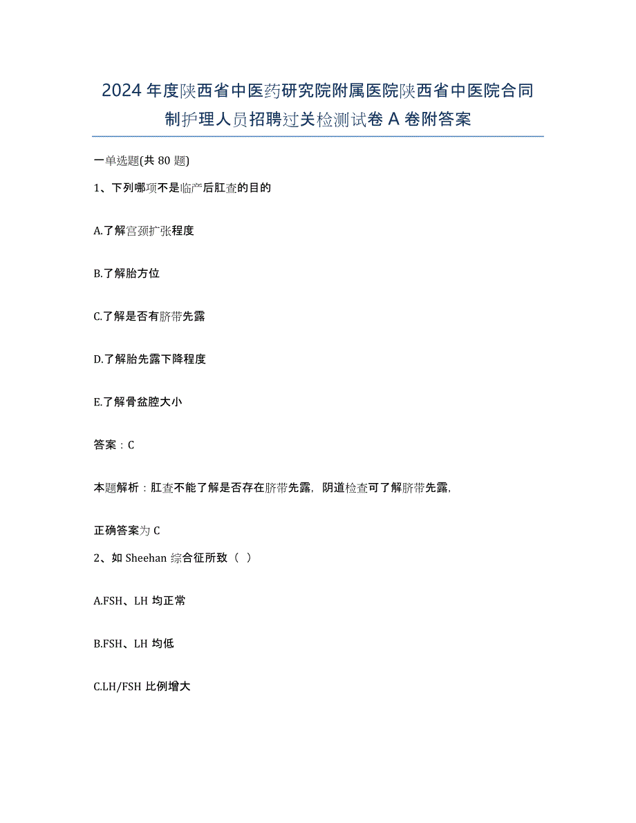 2024年度陕西省中医药研究院附属医院陕西省中医院合同制护理人员招聘过关检测试卷A卷附答案_第1页