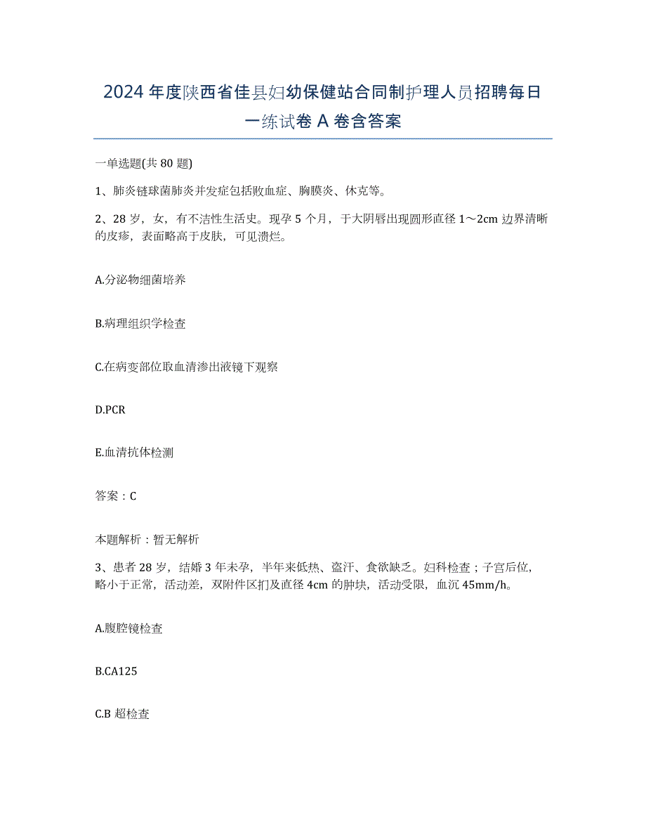 2024年度陕西省佳县妇幼保健站合同制护理人员招聘每日一练试卷A卷含答案_第1页