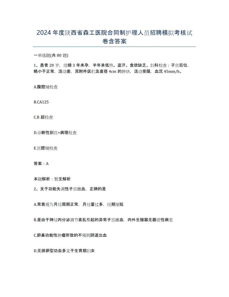 2024年度陕西省森工医院合同制护理人员招聘模拟考核试卷含答案_第1页