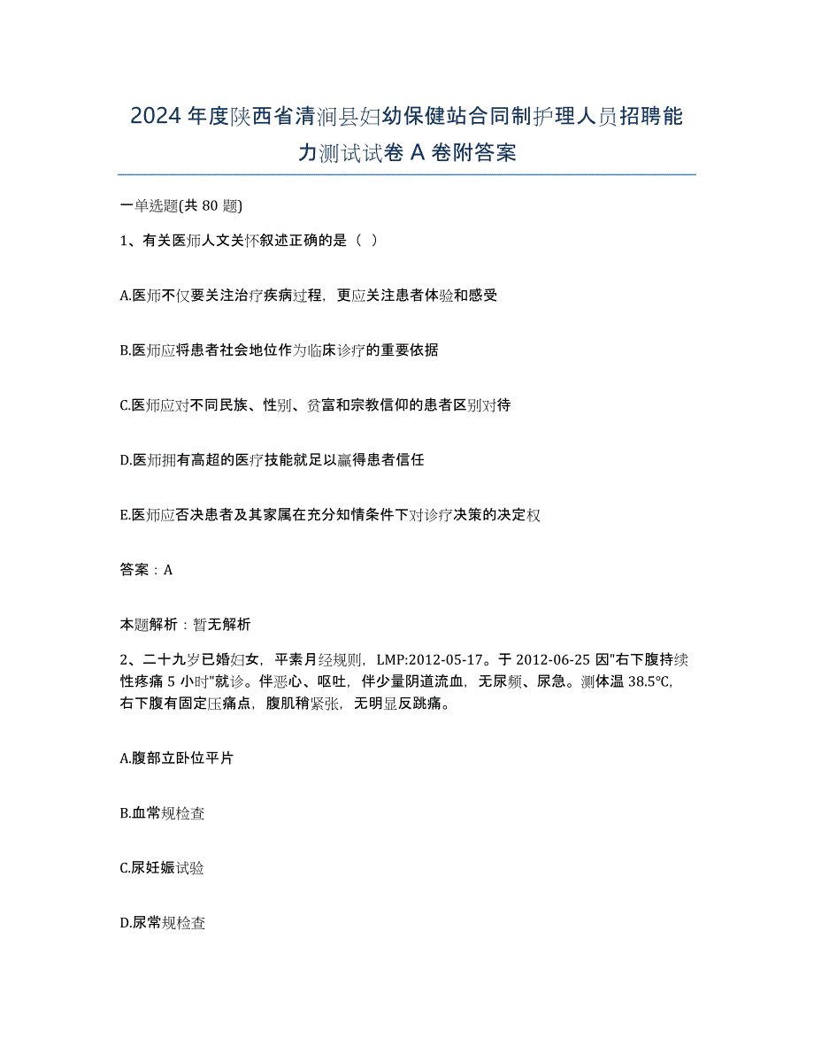 2024年度陕西省清涧县妇幼保健站合同制护理人员招聘能力测试试卷A卷附答案_第1页