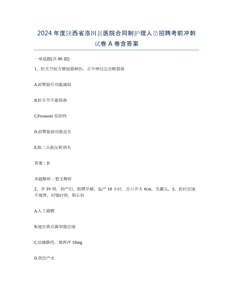 2024年度陕西省洛川县医院合同制护理人员招聘考前冲刺试卷A卷含答案_第1页