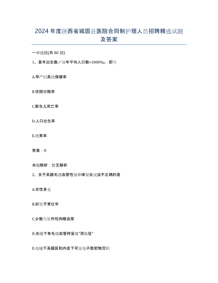 2024年度陕西省城固县医院合同制护理人员招聘试题及答案_第1页