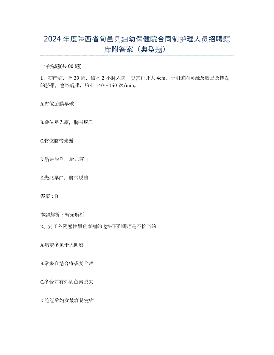 2024年度陕西省旬邑县妇幼保健院合同制护理人员招聘题库附答案（典型题）_第1页