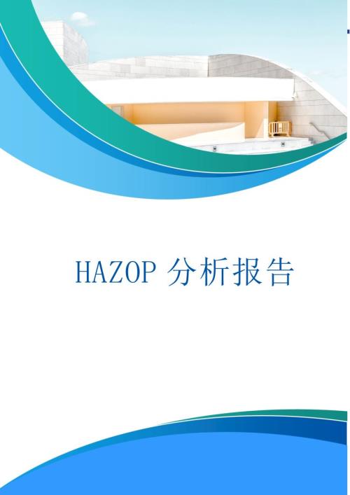 整套《化工企业HAZOP分析报告》