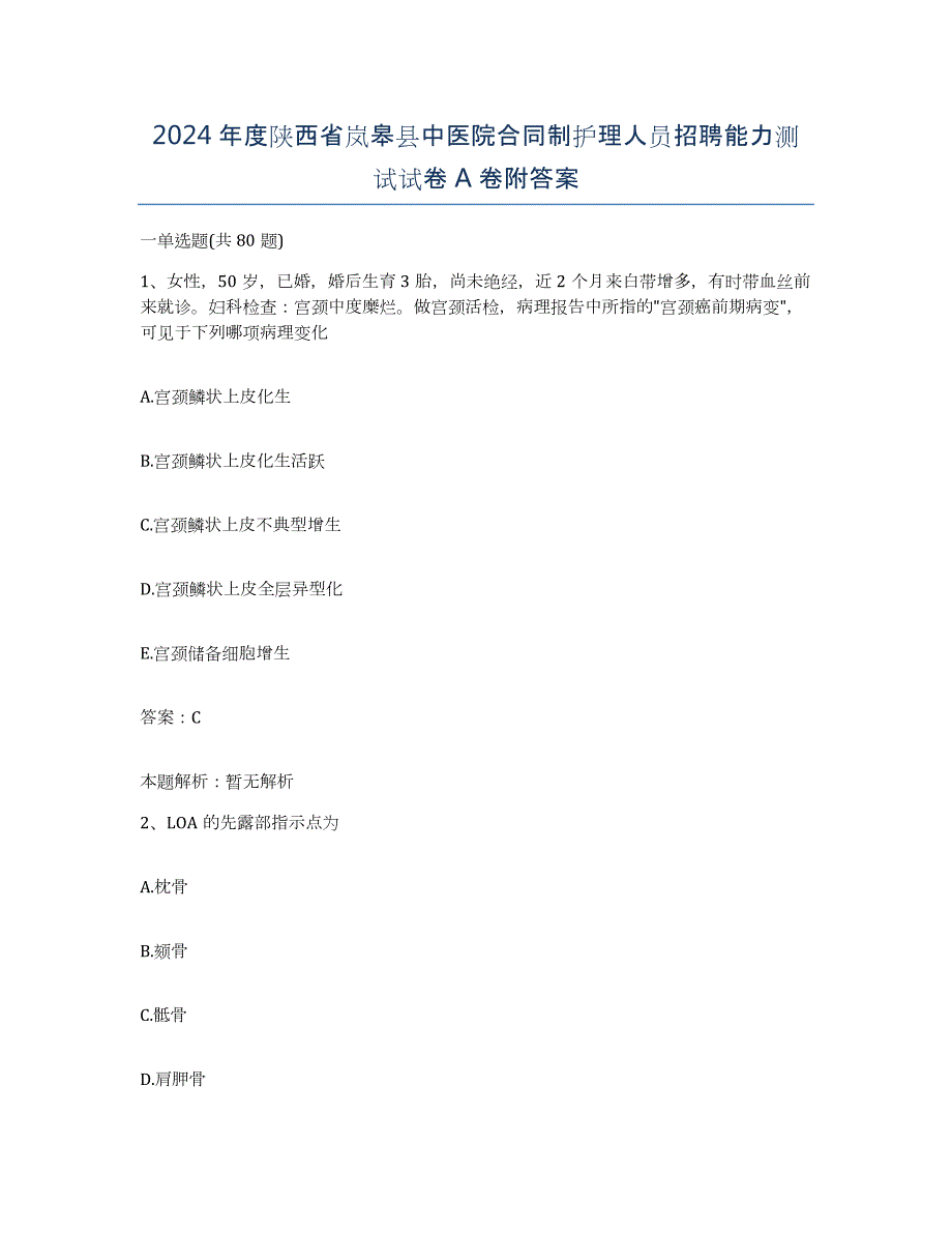 2024年度陕西省岚皋县中医院合同制护理人员招聘能力测试试卷A卷附答案_第1页