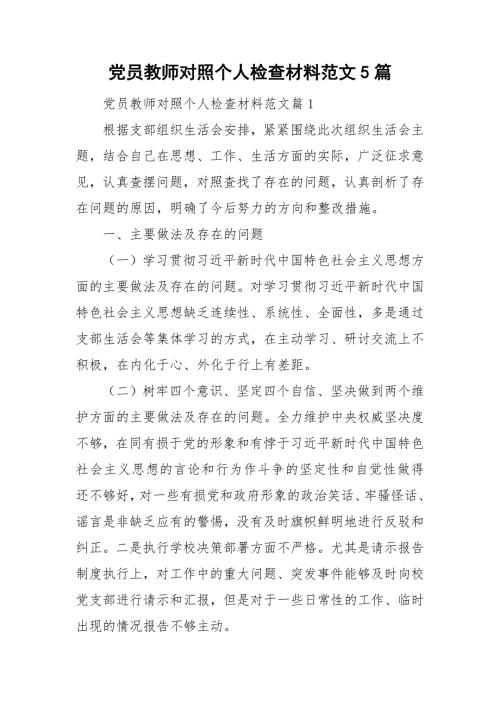 党员教师对照个人检查材料范文5篇