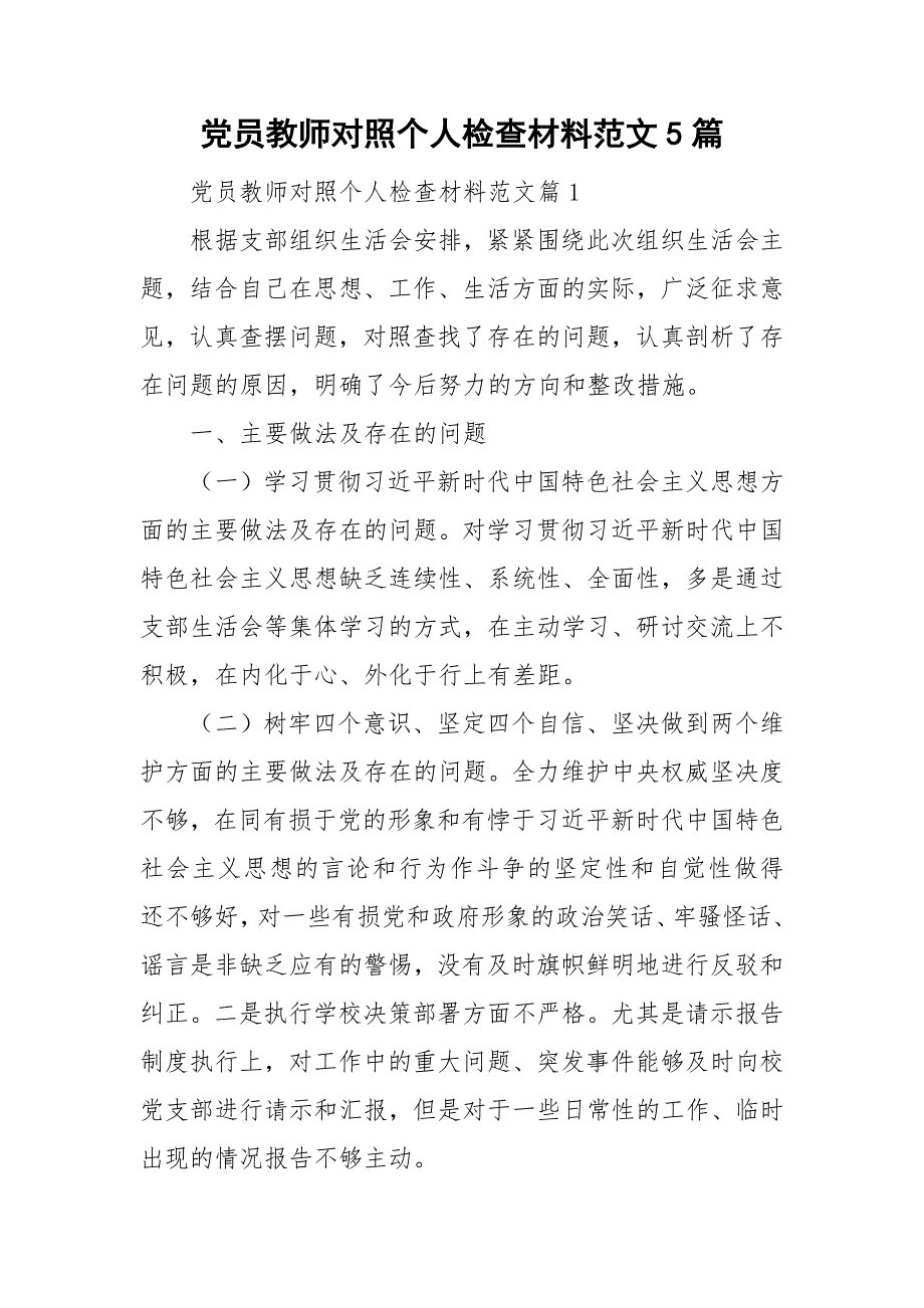 党员教师对照个人检查材料范文5篇_第1页