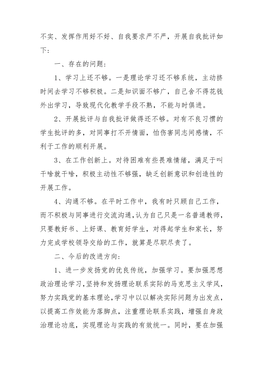 党员教师对照个人检查材料范文5篇_第4页