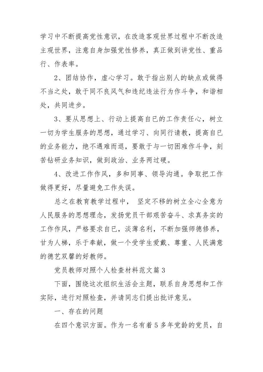 党员教师对照个人检查材料范文5篇_第5页