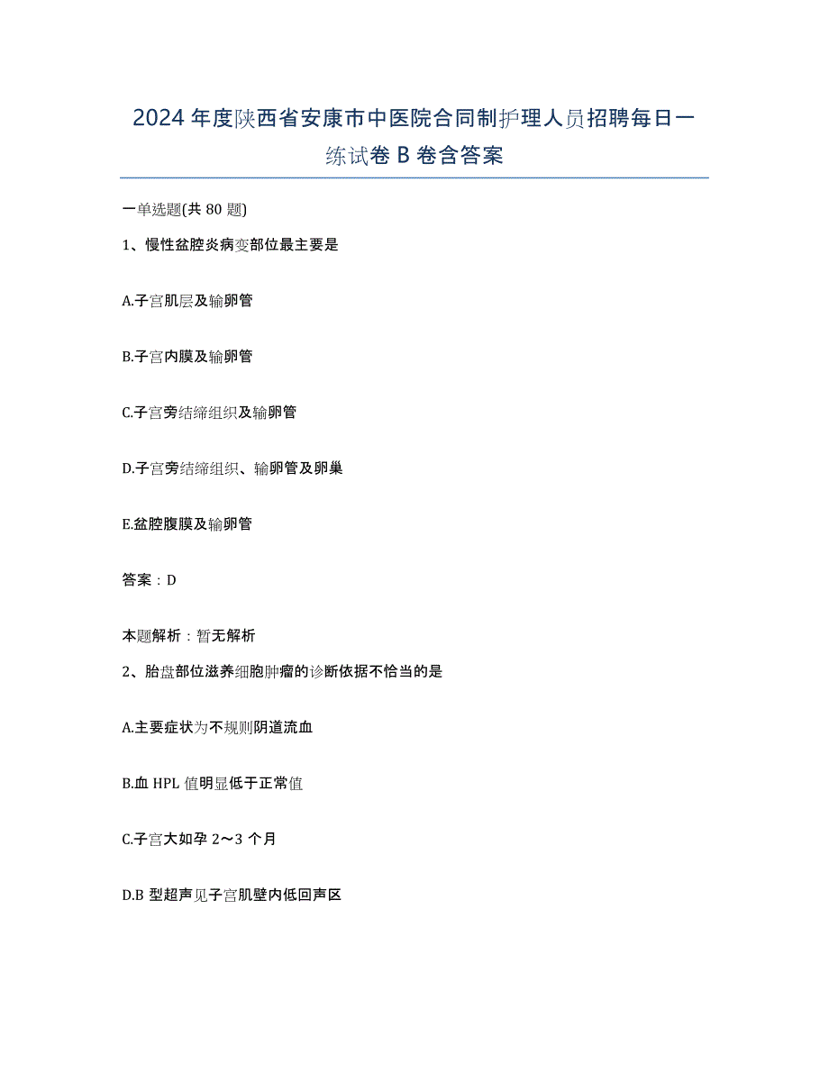 2024年度陕西省安康市中医院合同制护理人员招聘每日一练试卷B卷含答案_第1页