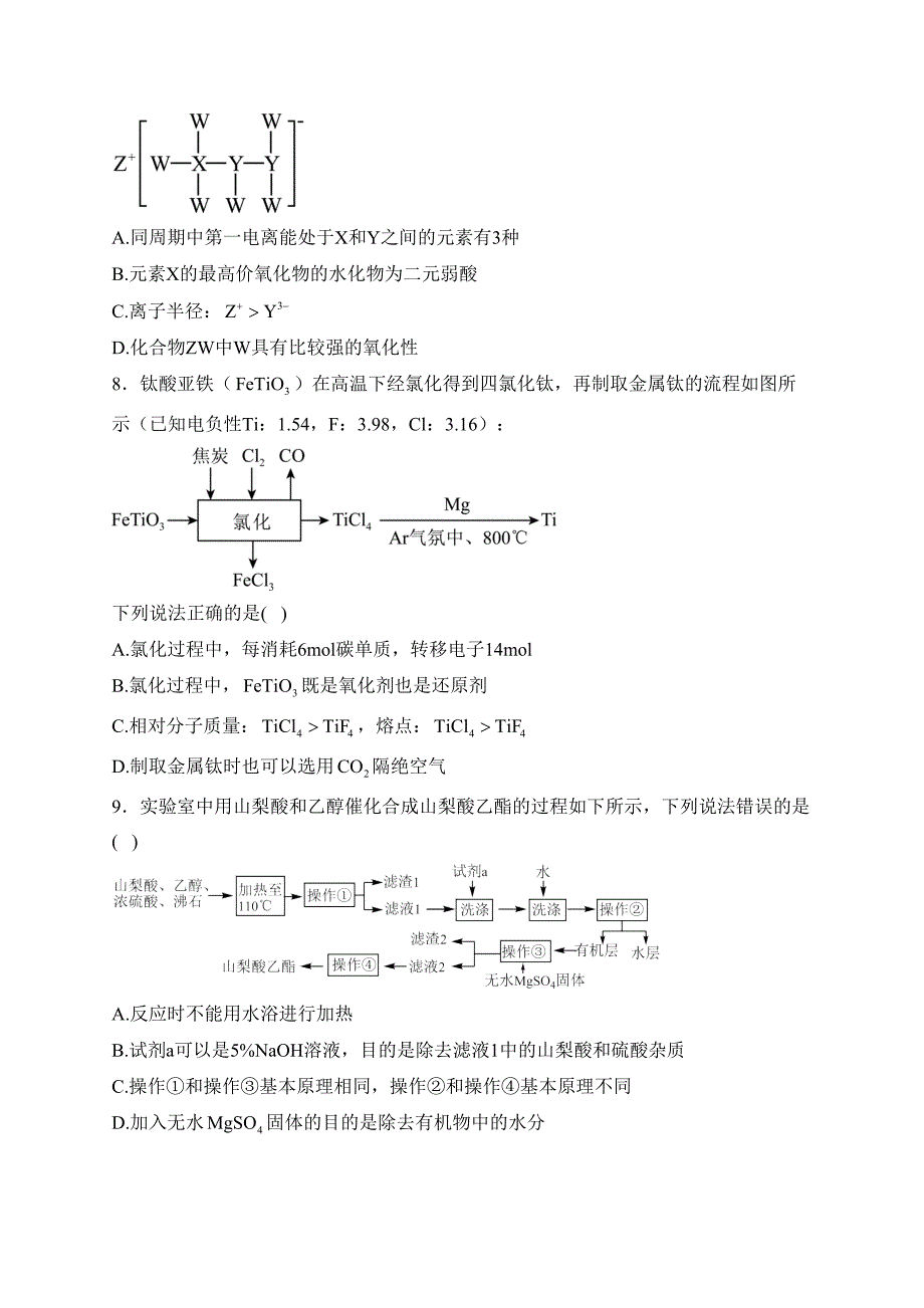 湖南四大名校2024届高三上学期第一次联考化学试卷(含答案)_第3页