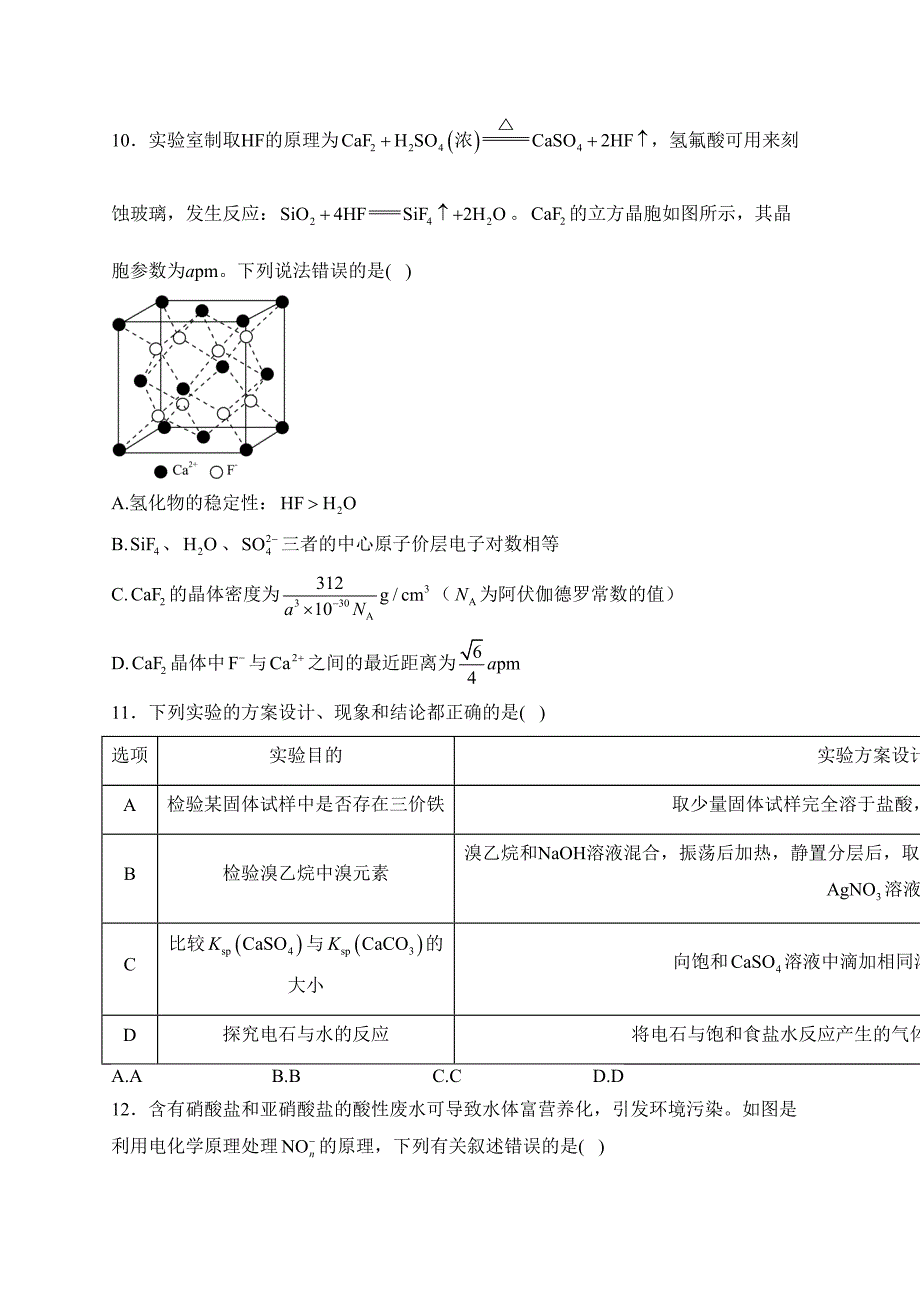 湖南四大名校2024届高三上学期第一次联考化学试卷(含答案)_第4页