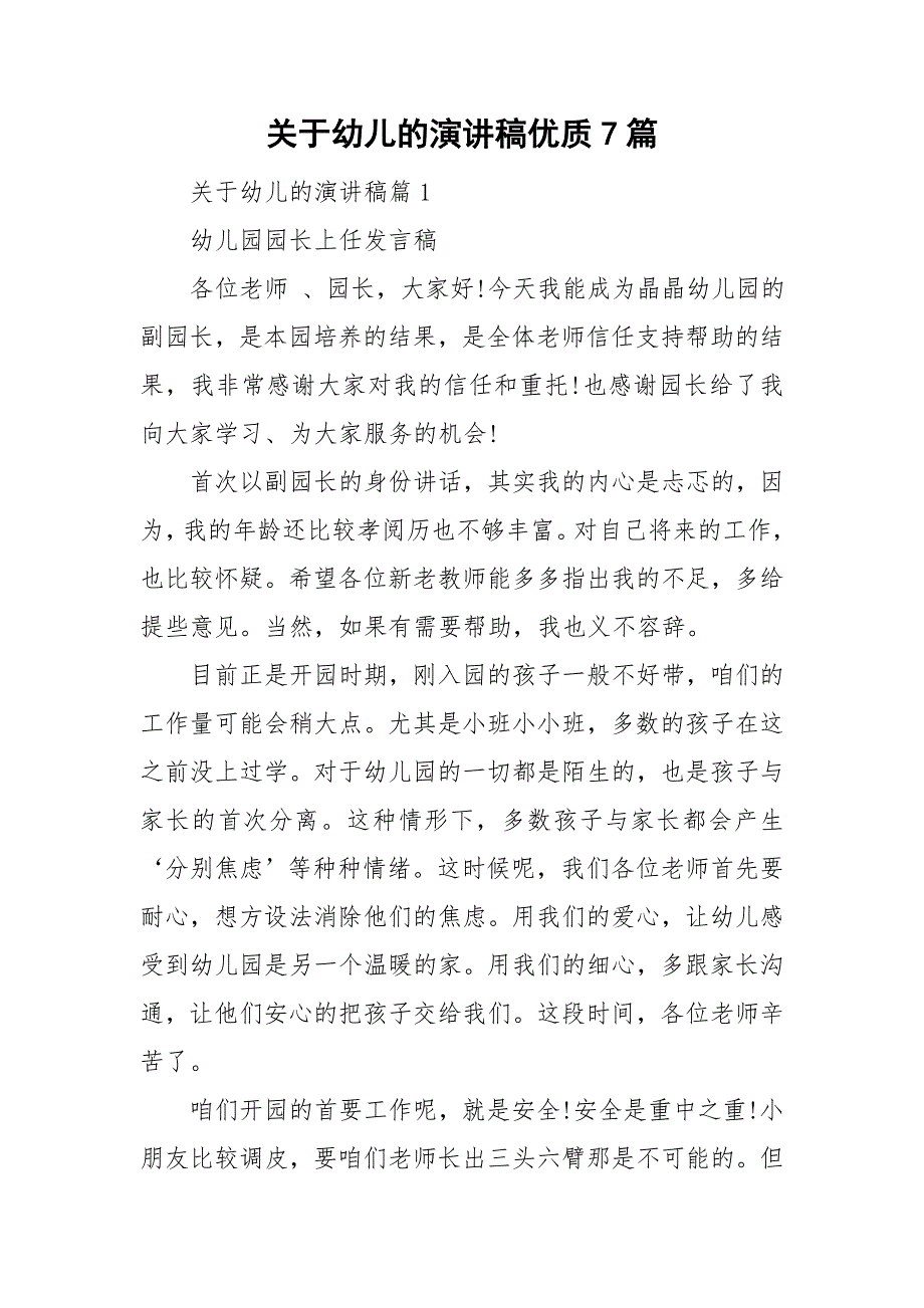 关于幼儿的演讲稿优质7篇_第1页